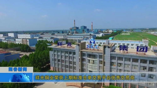 祥光铜业荣获上期标准仓单交易平台优秀交易商