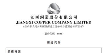 江西铜业股份 附属拟转让凉山州矿冶投资5千万元股权
